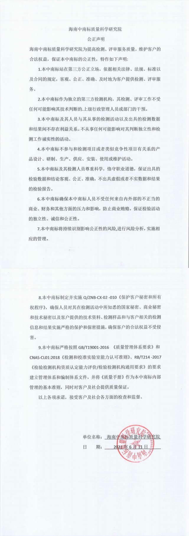 中南标质量科学研究院-公证声明