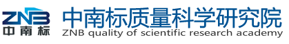 中南标质量科学研究院