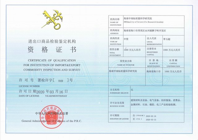 进出口商品检验鉴定机构资格证书