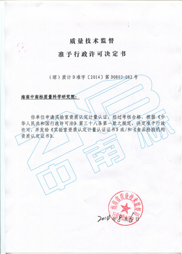 质量技术监督准予行政许可